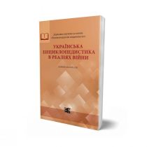 Обкладинка: Українська енциклопедистика в реаліях війни: збірник матеріалів