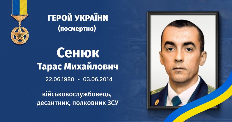 Файл:Сенюк Тарас Михайлович Герой України.jpg