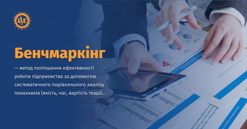 Файл:Бенчмаркінг.jpg