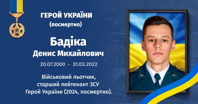 Файл:Бадіка, Денис Михайлович ВУЕ.jpg