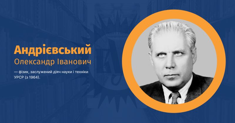 Файл:Андрієвський, Олександр Іванович ВУЕ.jpg