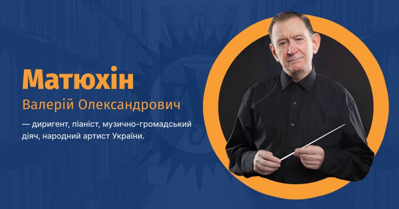 Файл:Матюхін, Валерій Олександрович ВУЕ.jpg