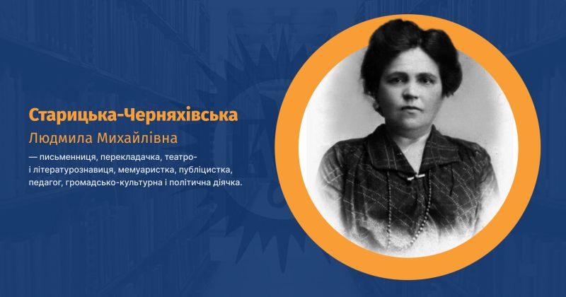 Файл:Старицька-Черняхівська, Людмила Михайлівна ВУЕ.jpg