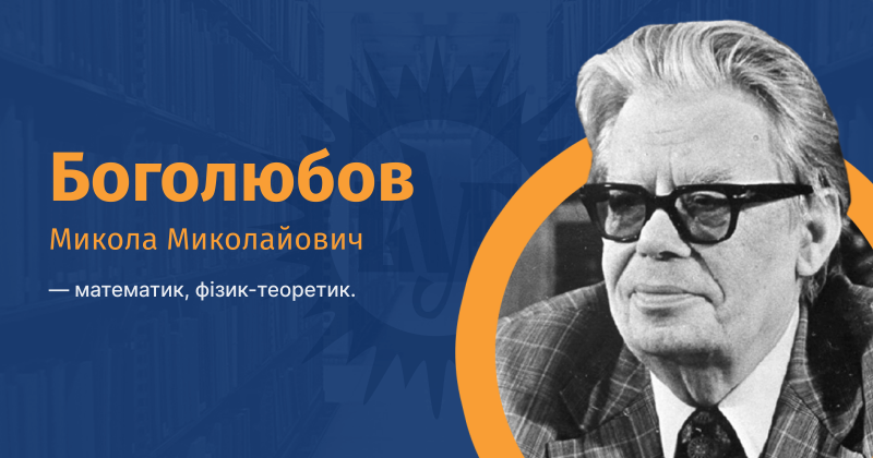 Файл:Bogolyubov-mikola-mikolajovich-vue.png