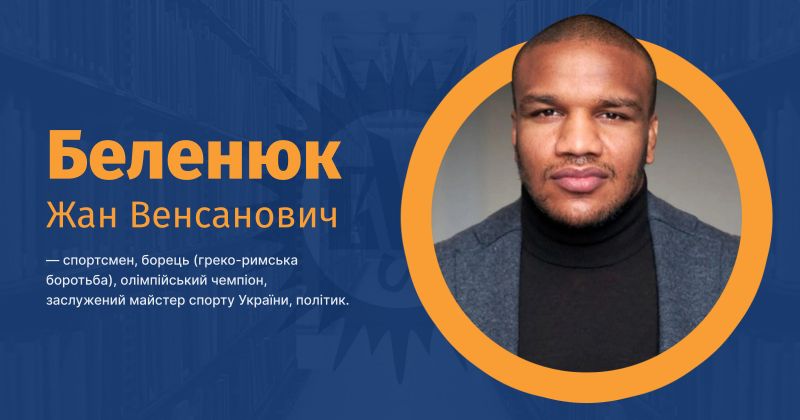 Файл:Беленюк, Жан Венсанович ВУЕ.jpg