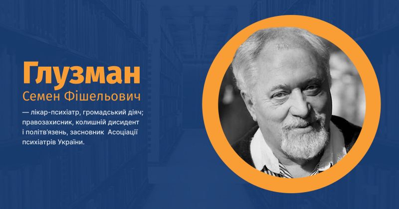 Файл:Глузман, Семен Фішельович ВУЕ.jpg