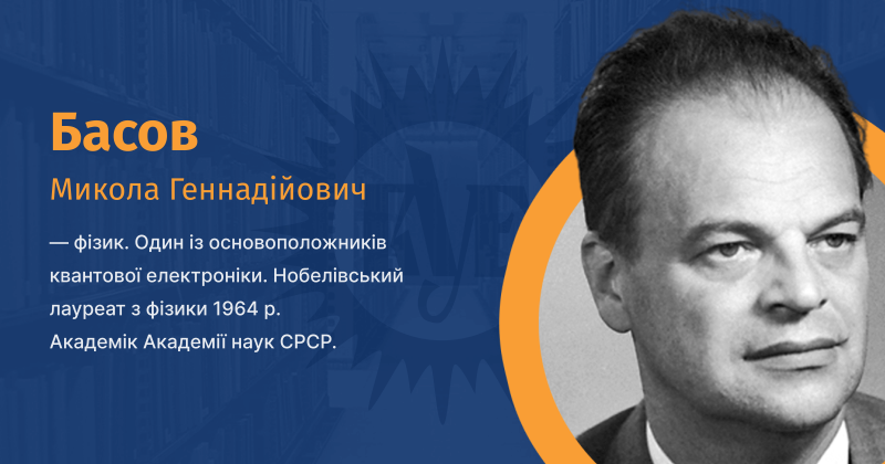Файл:Basov-Mykola-Hennadiiovych-vue.png