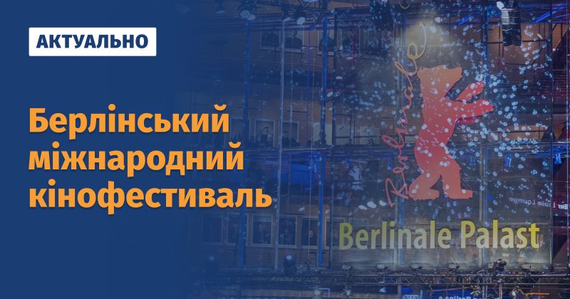 Файл:Берлінський міжнародний кінофестиваль.jpg