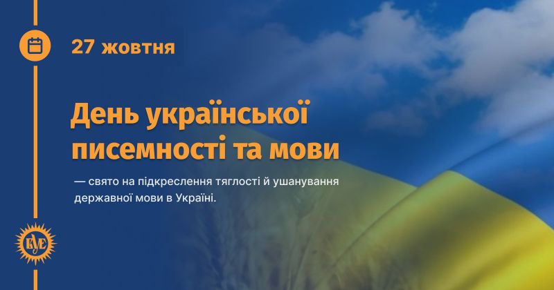 Файл:День української писемності та мови.jpg
