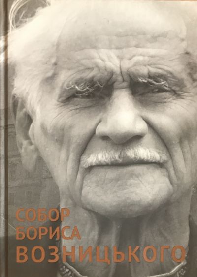 Собор Возницький.jpg