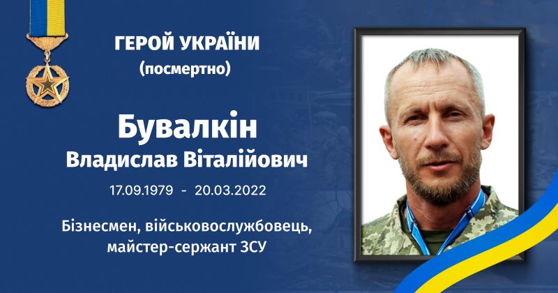 Файл:Бувалкін, Владислав Віталійович Герой України.jpg