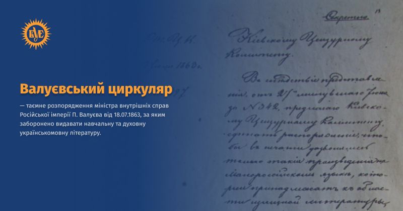 Файл:Валуєвський циркуляр ВУЕ.jpg