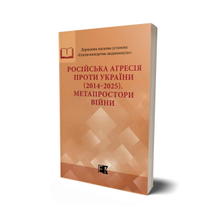 Rosiiska-ahresiia-proty-Ukrainy-2014‒2025-Metaprostory-viiny.png