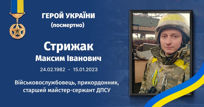 Файл:Стрижак, Максим Іванович ВУЕ.jpg