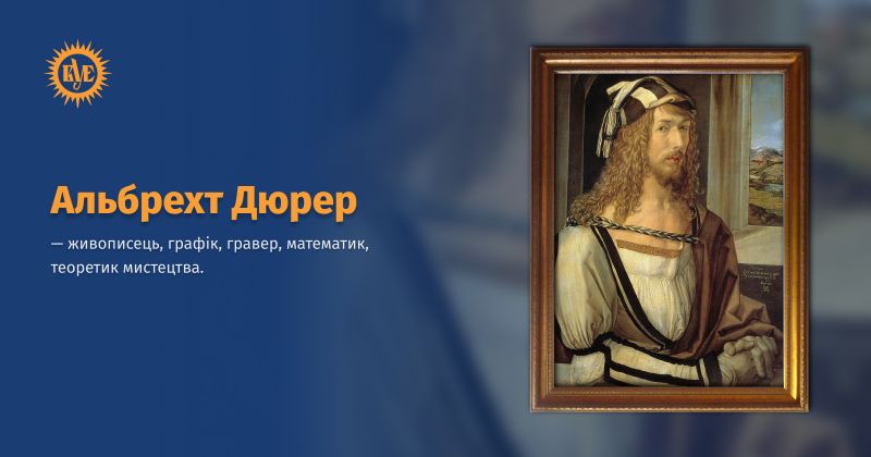 Файл:Дюрер, Альбрехт ВУЕ.jpg