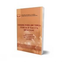 Обкладинка: Енциклопедистика: ґенеза в часі та просторі (до 30-річчя проголошення незалежності України: колективна монографія)