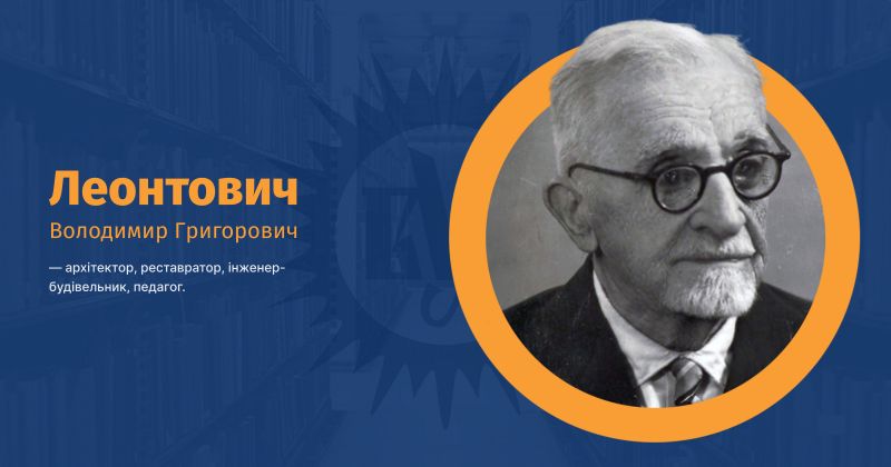 Файл:Леонтович, Володимир Григорович ВУЕ.jpg