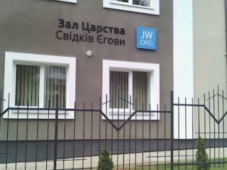 Свідки Єгови Зал.jpg