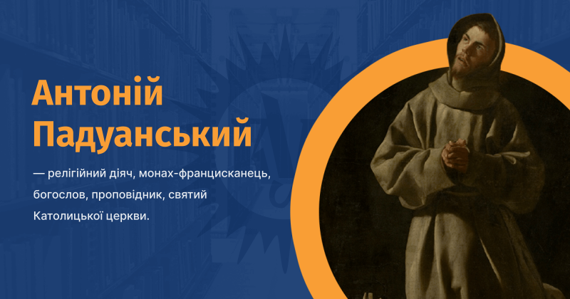 Файл:Antonіj-Paduanskij-vue.png