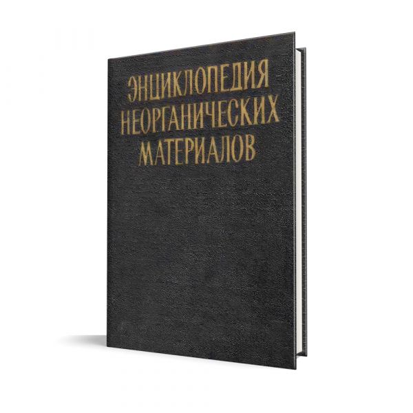 Файл:Entsyklopedyia-neorhanycheskykh-materyalov.Fedorchenko-Y.jpg