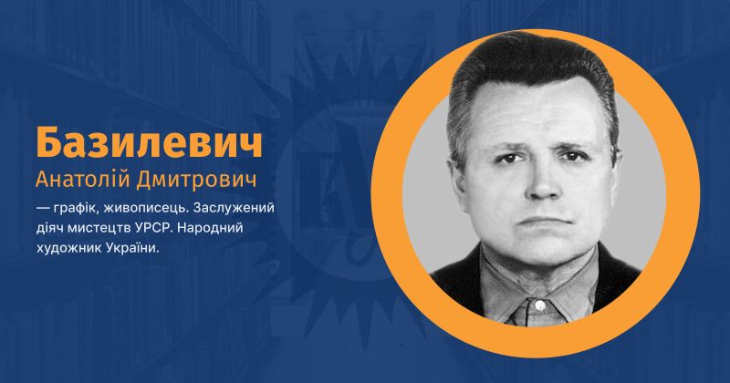 Файл:Базилевич, Анатолій Дмитрович ВУЕ.jpg