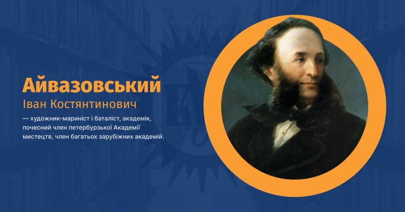 Файл:Айвазовський, Іван Костянтинович ВУЕ.jpg