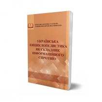 Обкладинка: Українська енциклопедистика як складник інформаційного спротиву: колективна монографія