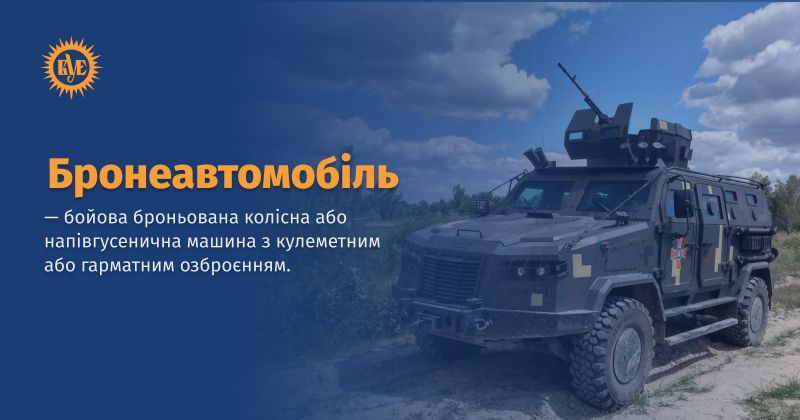 Файл:Бронеавтомобіль ВУЕ.jpg