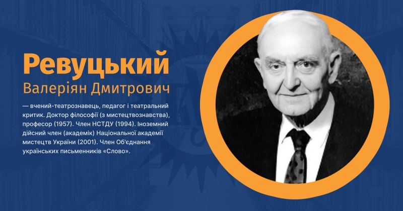 Файл:Ревуцький, Валеріян Дмитрович ВУЕ.jpg