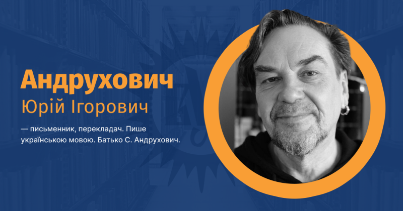 Файл:Андрухович, Юрій Ігорович ВУЕ.png
