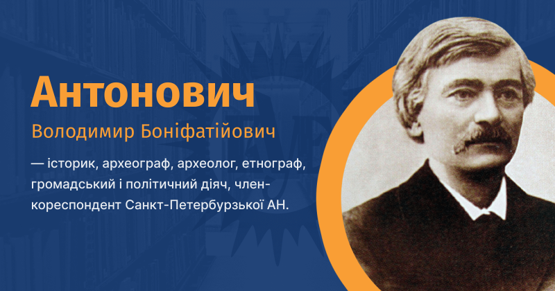 Файл:Antonovych-Volodymyr-Bonifatiiovych-vue.png