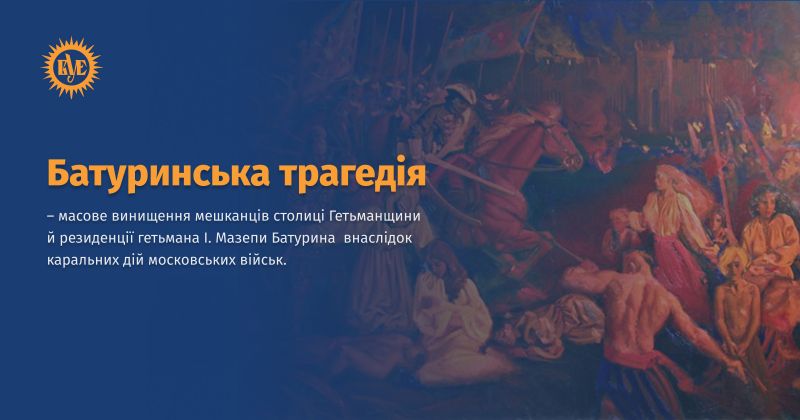 Файл:Батуринська трагедія ВУЕ.jpg