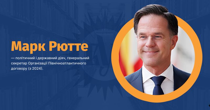 Файл:Рютте, Марк ВУЕ.jpg