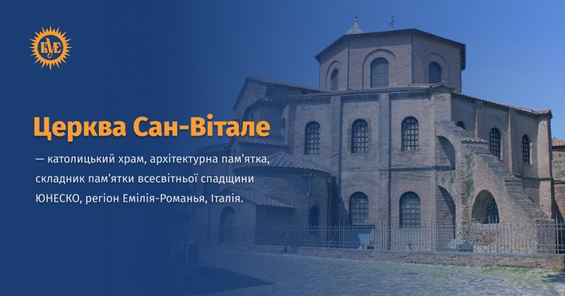 Файл:Церква Сан-Вітале в Равенні ВУЕ.jpg
