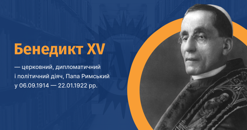Файл:Benedictus-ХV-vue.png