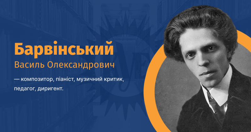 Файл:Барвінський Василь Олександрович ВУЕ.png