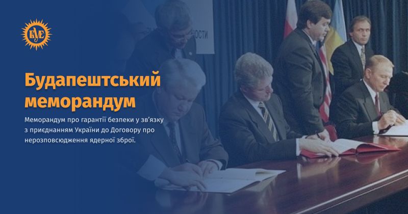 Файл:Будапештський меморандум ВУЕ.jpg