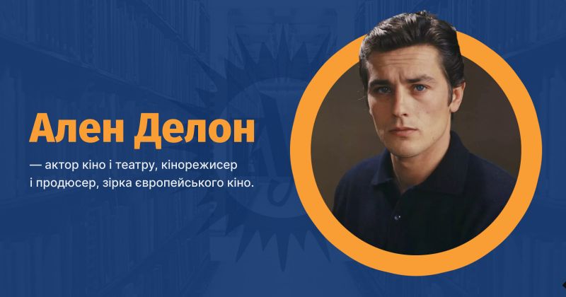 Файл:Делон, Ален ВУЕ.jpg