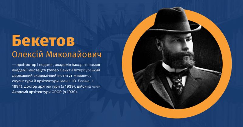 Файл:Бекетов, Олексій Миколайович ВУЕ.jpg