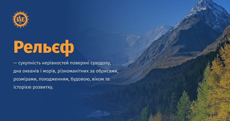 Файл:Рельєф.jpg