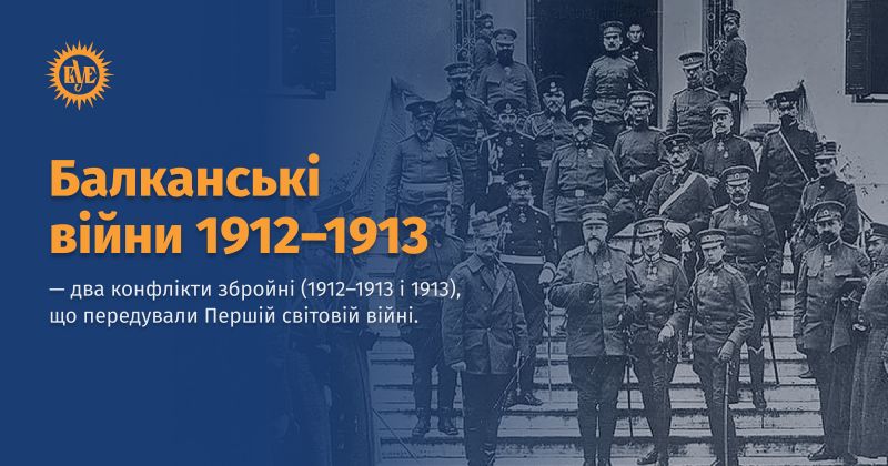 Файл:Балканські війни ВУЕ.jpg