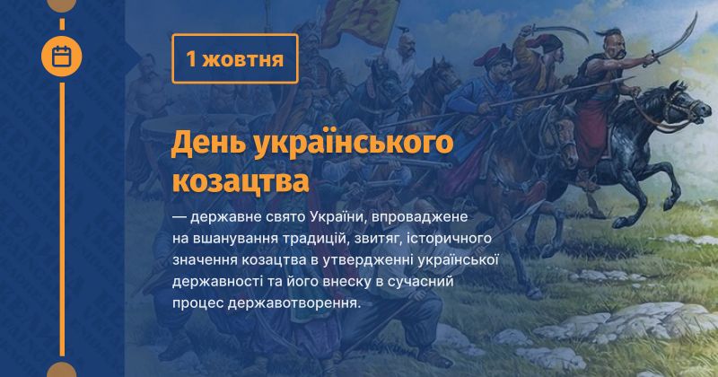 Файл:День українського козацтва ВУЕ.jpg