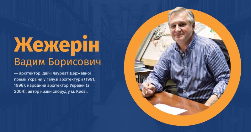 Файл:Жежерін, Вадим Борисович ВУЕ.jpg