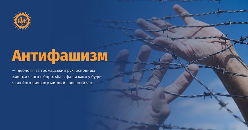 Файл:Антифашизм ВУЕ.jpg