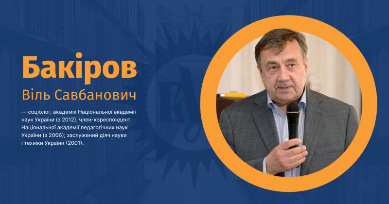 Файл:Бакіров, Віль Савбанович ВУЕ.jpg