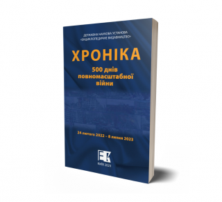 KHronika.-500-dniv-povnomasshtabnoi-viyny.png