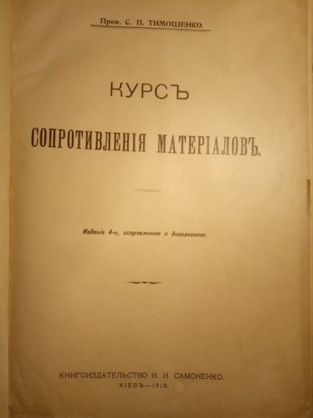Файл:Тимошенко Степан Прокопович 2.jpg