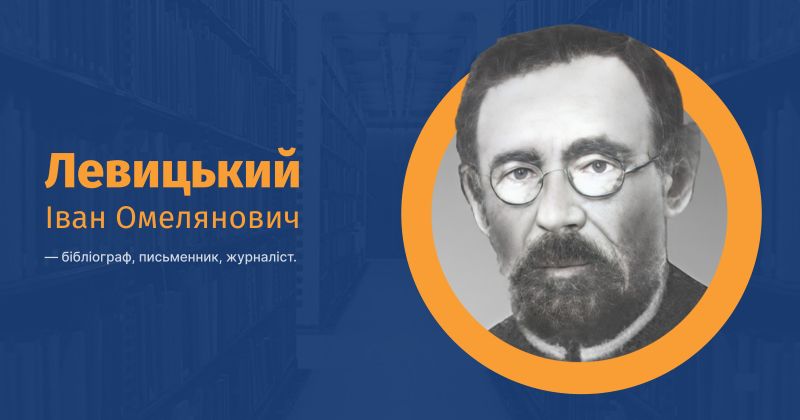 Файл:Левицький, Іван Омелянович ВУЕ.jpg