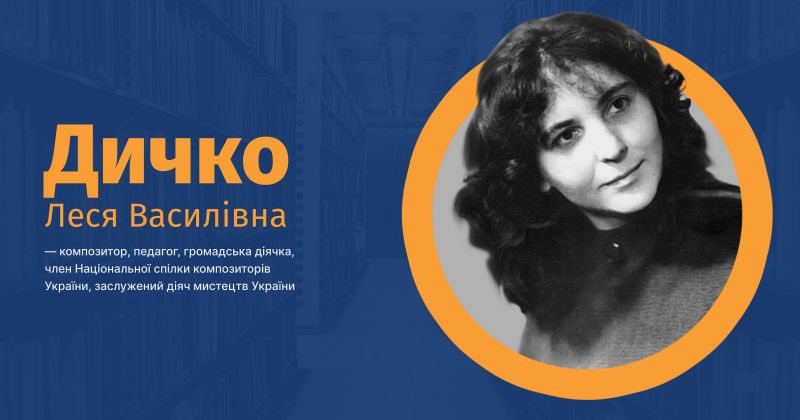 Файл:Дичко, Леся Василівна ВУЕ.jpg