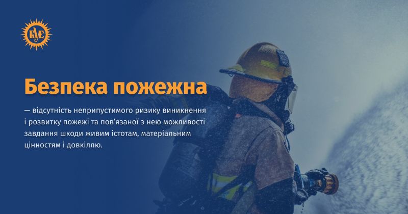 Файл:Безпека пожежна ВУЕ.jpg